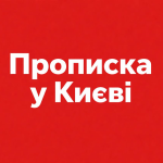 Реєстрація місця проживання у Києві: 5 міфів та реальні поради для орендарів Реєстрація місця проживання у Києві: 5 міфів та реальні поради для орендарів