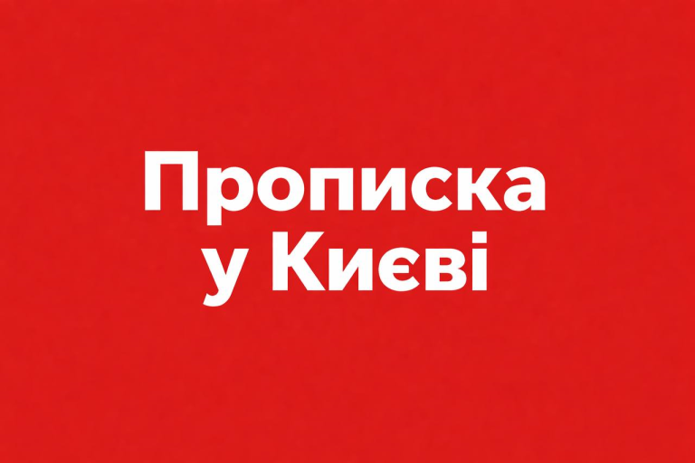 Реєстрація місця проживання у Києві: 5 міфів та реальні поради для орендарів