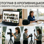 Фотограф в Кропивницком: как выбрать специалиста для важного события Фотограф в Кропивницком: как выбрать специалиста для важного события